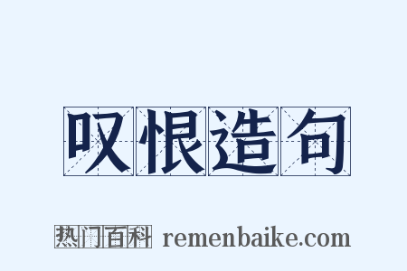 叹恨造句是什么意思的图片